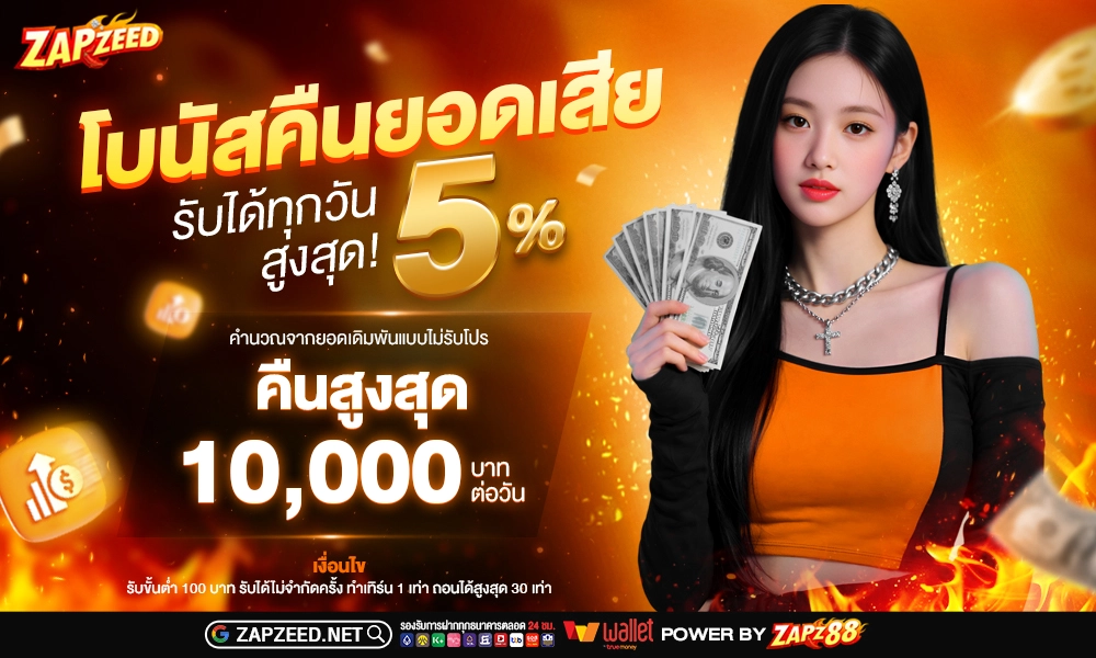 436 โบนัสคืนยอดเสีย 1000x600